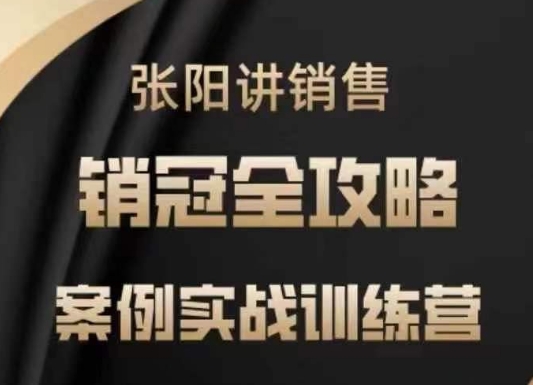 张阳讲销售实战训练营，​案例实战训练，销冠全攻略_就是爱分享