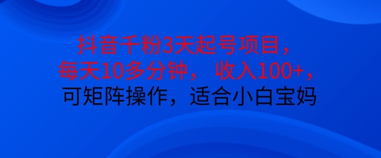 抖音干粉3天起号项目，每天10多分钟，收入100+，可矩阵操作，适合小白宝妈_就是爱分享