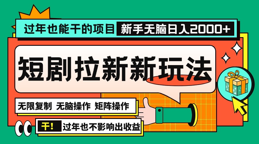 过年也能干的项目，2024年底最新短剧拉新新玩法，批量无脑操作日入2000+！_就是爱分享