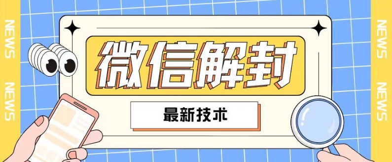2024最新微信解封教程，此课程适合百分之九十的人群，可自用贩卖_就是爱分享