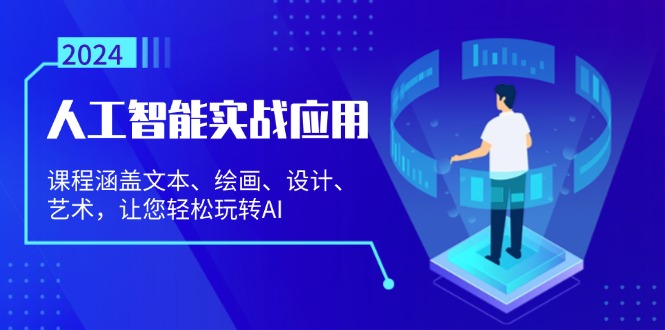人工智能实战应用：课程涵盖文本、绘画、设计、艺术，让您轻松玩转AI_就是爱分享