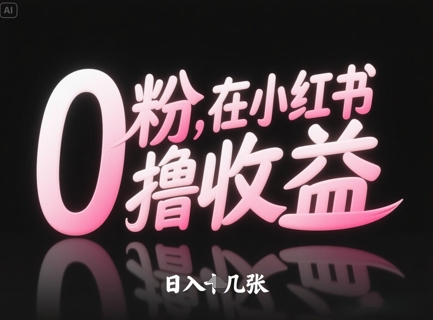 0粉在小红书撸收益，日入几张_就是爱分享