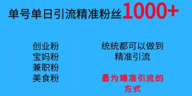 单号单日引流精准粉丝1000+，最为精准引流的方式_就是爱分享