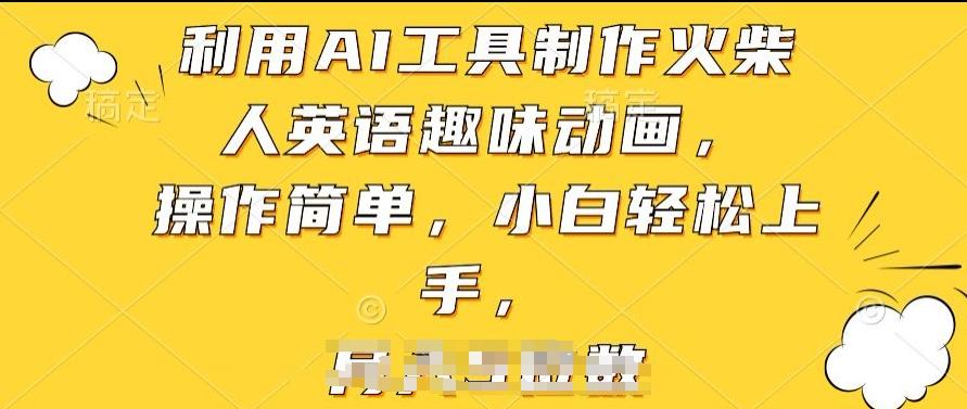 利用AI工具制作火柴人英语趣味动画，操作简单，小白轻松上手【揭秘】_就是爱分享