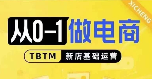 从0-1做电商-新店基础运营，从0-1对比线上线下经营逻辑，特别适合新店新手理解_就是爱分享