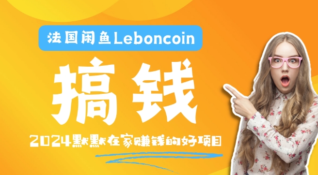 法国闲鱼Leboncoin跨境电商教程：环境邮箱电话解决产品上传及流量，悄悄赚钱_就是爱分享