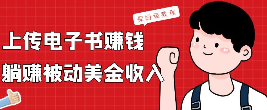 上传电子书赚钱，赚取被动美金收入，保姆级教程_就是爱分享