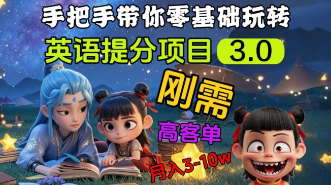 英语提分项目3.0，私域高客单价，刚需，月入3-10个_就是爱分享