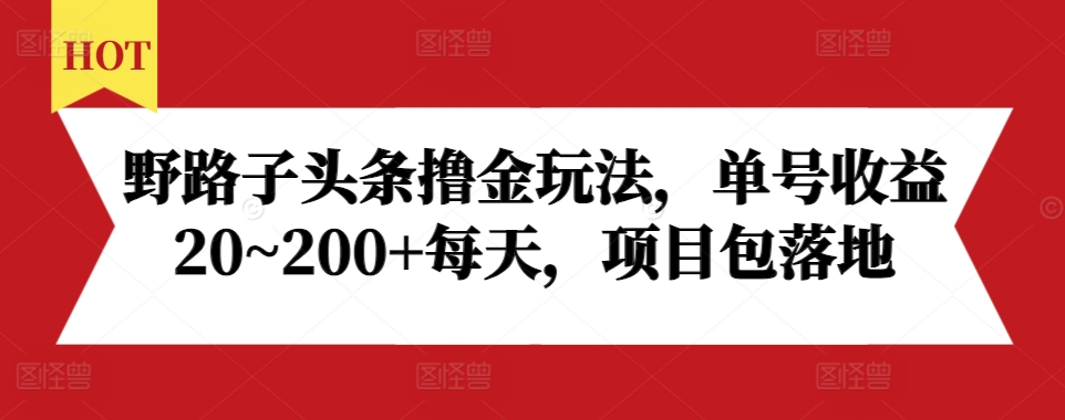 野路子头条撸金玩法，单号收益20~200+每天，项目包落地_就是爱分享
