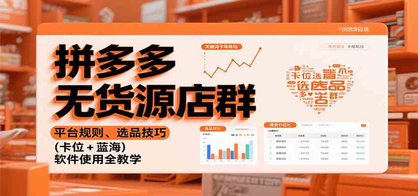 拼多多无货源店群：平台规则、选品技巧（卡位 + 蓝海），软件使用全教学_就是爱分享