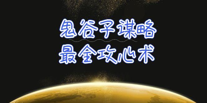 (10032期)学透 鬼谷子谋略-最全攻心术_教你看懂人性没有搞不定的人(21节课+资料)_就是爱分享