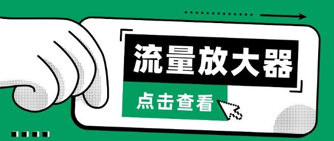 流量放大器，抖音公私域变现+soul私域轰炸器【揭秘】_就是爱分享