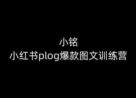 小铭-小红书plog爆款图文训练营，教你从0-1做小红书_就是爱分享