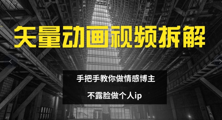 矢量动画视频全拆解 手把手教你做情感博主 不露脸做个人ip【揭秘】_就是爱分享