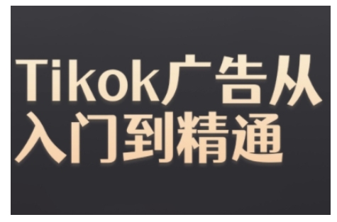Tiktok Ads实操教程，Tiktok广告从入门到精通_就是爱分享