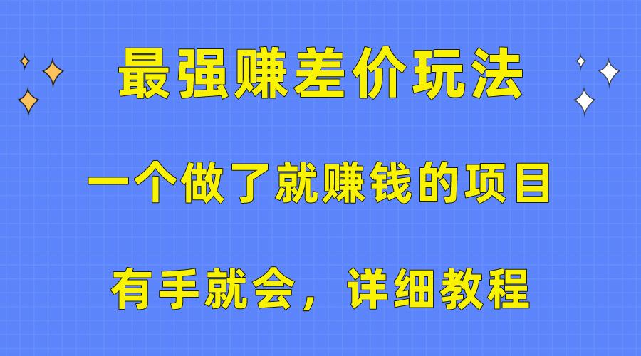 一个做了就赚钱的项目，最强赚差价玩法，有手就会，详细教程_就是爱分享