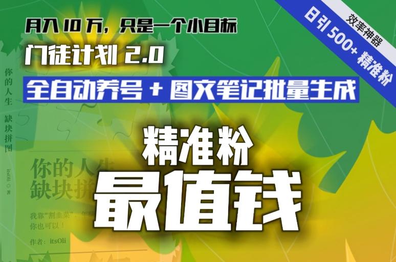 【流量就是钱】日引流500+各类目精准粉神器：全自动养号+图文批量生成。从此流量不愁，变现无忧！_就是爱分享