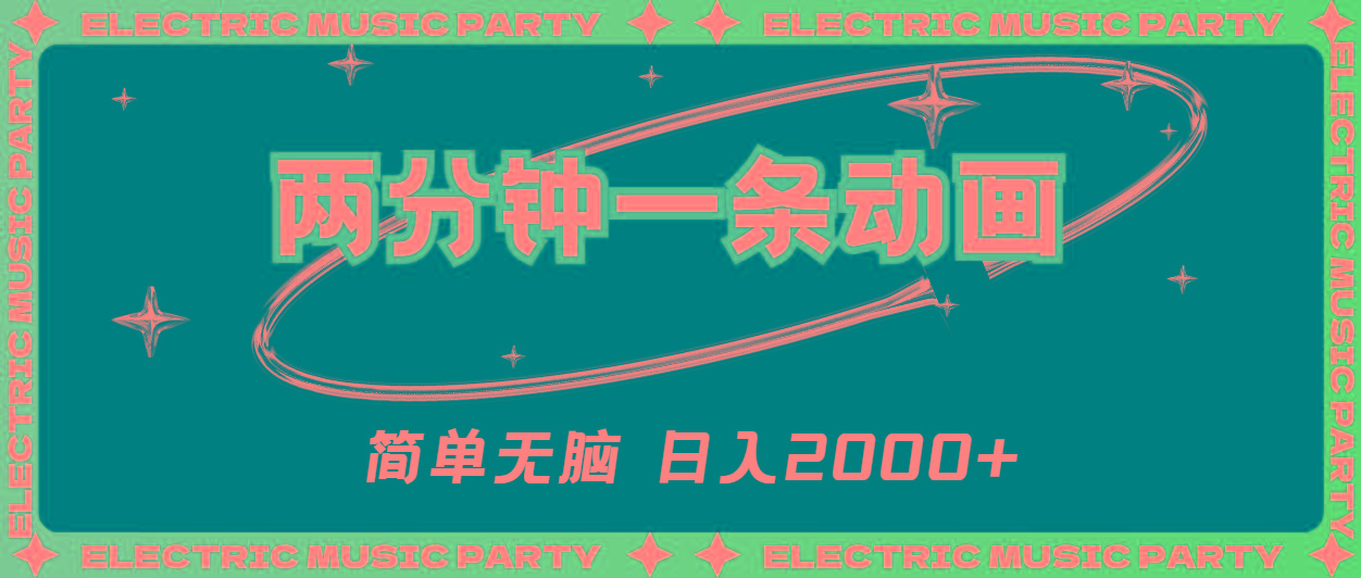 2分钟一条原创动画，简单无脑，日入2000+_就是爱分享