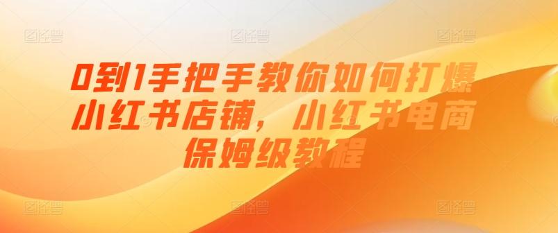 0到1手把手教你如何打爆小红书店铺，小红书电商保姆级教程_就是爱分享