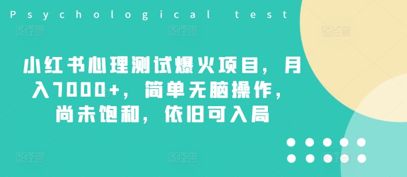 小红书心理测试爆火项目，月入7000+，简单无脑操作，尚未饱和，依旧可入局_就是爱分享