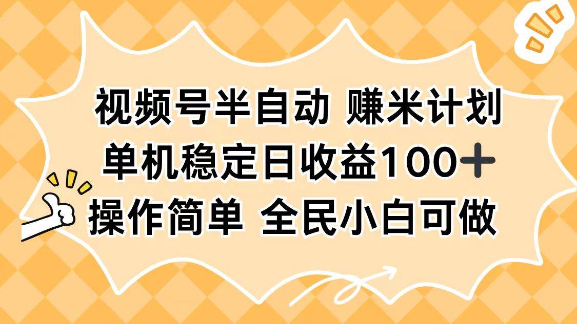 （16428期）视频号半自动赚米计划，单机稳定日收益100+，操作简单可批量操作_就是爱分享
