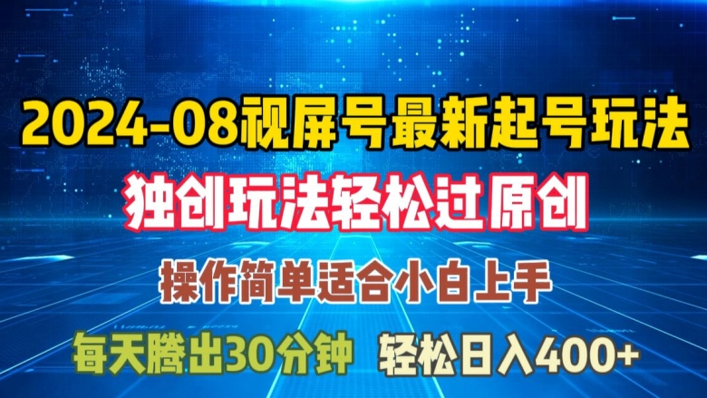 08月视频号最新起号玩法，独特方法过原创日入三位数轻轻松松【揭秘】_就是爱分享
