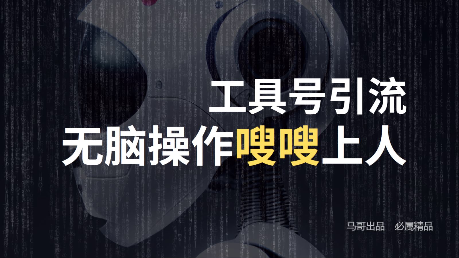 工具号高效引流法，嗖嗖上人，日引1000+，直接搬运，无脑操作_就是爱分享