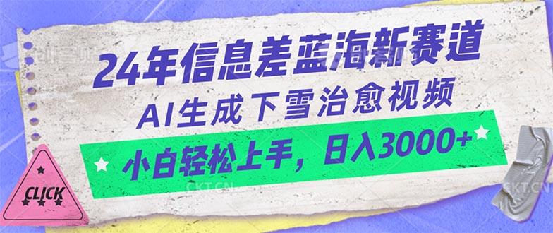 24年信息差蓝海新赛道，AI生成下雪治愈视频 小白轻松上手，日入3000+_就是爱分享