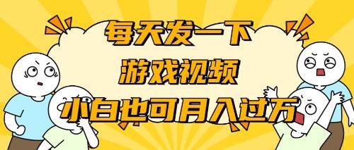(9364期)游戏推广-小白也可轻松月入过万_就是爱分享
