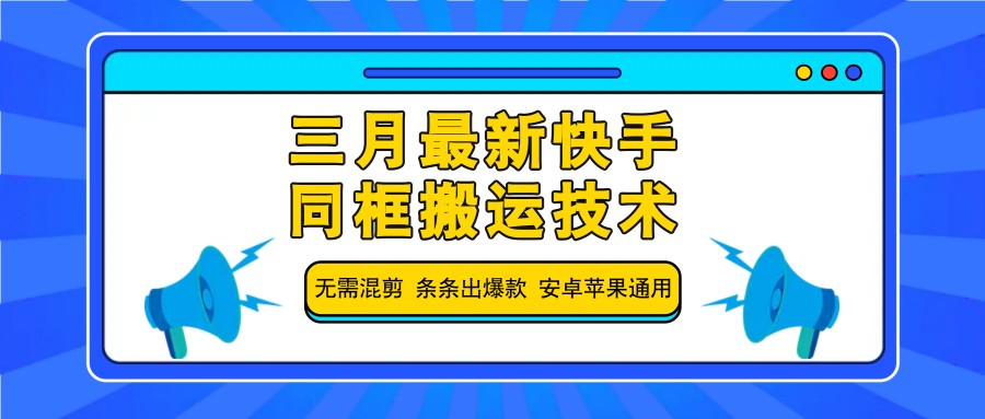 三月最新快手同框搬运技术，无需混剪 条条出爆款 安卓苹果通用_就是爱分享