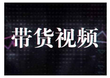 原创短视频带货10步法，短视频带货模式分析 提升短视频数据的思路以及选品策略等_就是爱分享