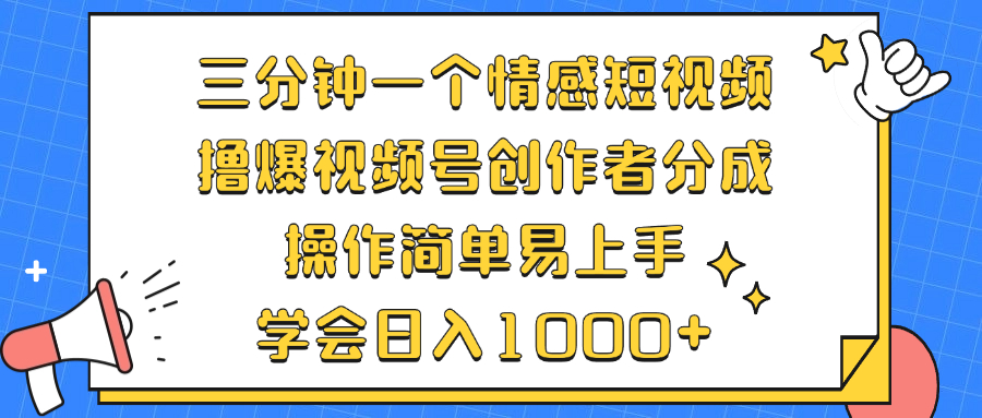 三分钟一个情感短视频，撸爆视频号创作者分成 操作简单易上手，学会…_就是爱分享