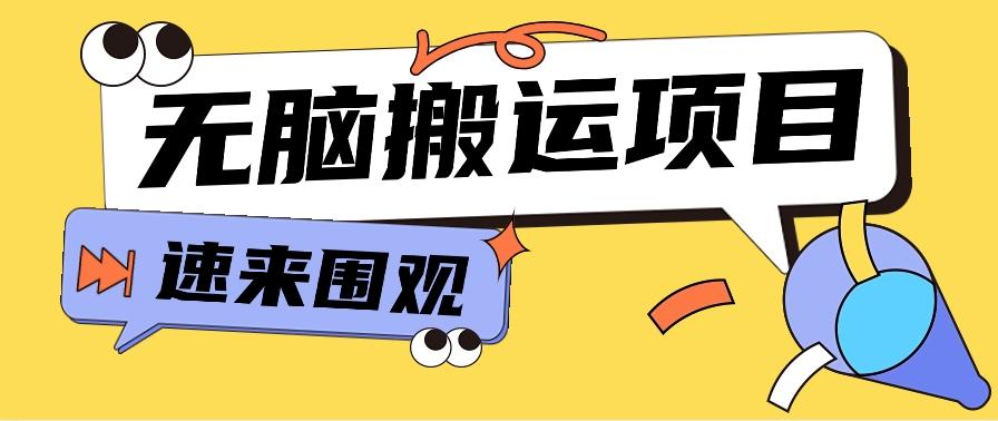 小红书虚拟项目，无脑搬运，零成本零门槛轻松月入3000+【视频教程+配套工具】_就是爱分享