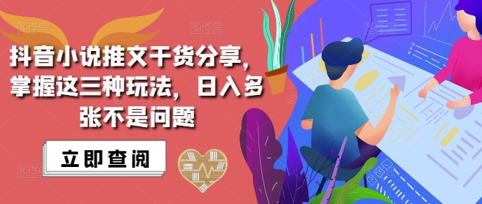 抖音小说推文搬运详解，掌握这三种玩法，日入多张不是问题_就是爱分享