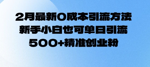 2月最新0成本引流方法，新手小白也可单日引流500+精准创业粉_就是爱分享