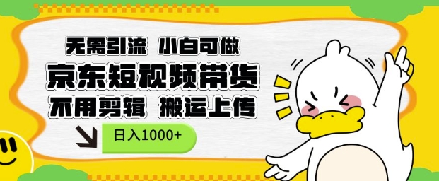 无需引流，小白可做，京东短现频带货，不用剪辑，搬运上传，日入1k【揭秘】_就是爱分享