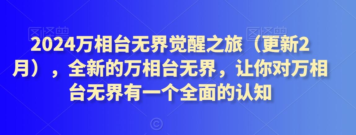 2024万相台无界觉醒之旅(更新3月)，全新的万相台无界，让你对万相台无界有一个全面的认知_就是爱分享