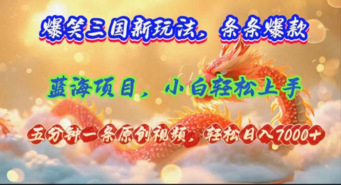爆笑三国新玩法每条都爆，视频收益 7000+，5 分钟原创，多种变现爽歪歪_就是爱分享