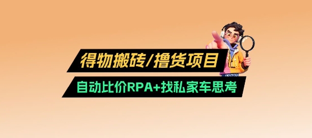 得物搬砖撸货项目_自动比价RPA+找私车思考v2.0_就是爱分享