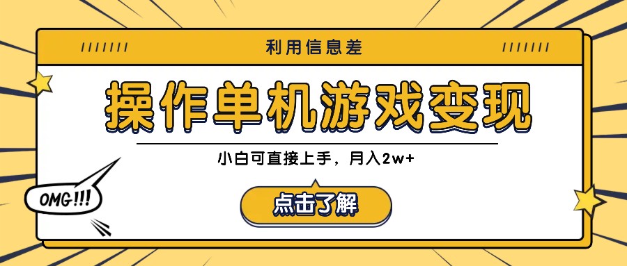 利用信息差玩转单机游戏变现，操作简单，小白可直接上手，月入2w+_就是爱分享