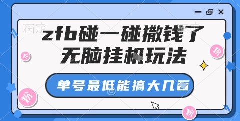 zfb碰一碰撒钱了，无脑挂机玩法，单号最低能搞大几张【揭秘】_就是爱分享