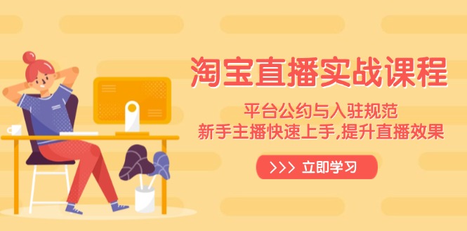 淘宝直播实战课程，平台公约与入驻规范，新手主播快速上手, 提升直播效果_就是爱分享