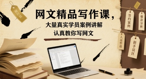 网文精品写作课，大量真实学员案例讲解，认真教你写网文_就是爱分享