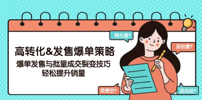 高转化&发售爆单策略，爆单发售与批量成交裂变技巧，轻松提升销量_就是爱分享