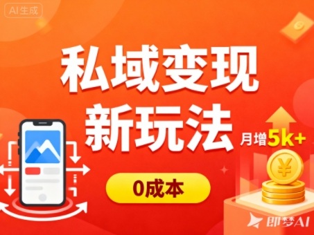 私域变现新玩法，0成本，多端引流，普通人月增收5k+_就是爱分享