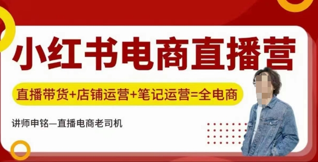 小红书电商直播训练营，直播带货+店铺运营+笔记运营_就是爱分享