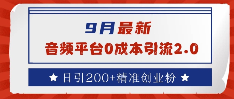 9月最新：音频平台0成本引流，日引200+精准创业粉【揭秘】_就是爱分享