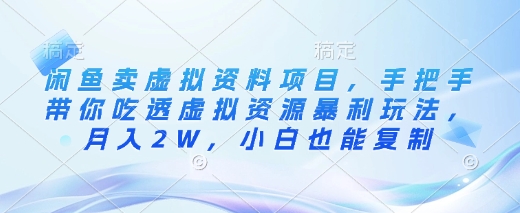 闲鱼卖虚拟资料项目，手把手带你吃透虚拟资源暴利玩法，月入2W，小白也能复制_就是爱分享