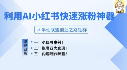 小红书快速涨粉神器，利用AI制作小红书爆款笔记【揭秘】_就是爱分享