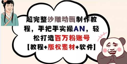 超完整沙雕动画制作教程，手把手实操AN，轻松打造百万粉账号【教程+版权素材】_就是爱分享